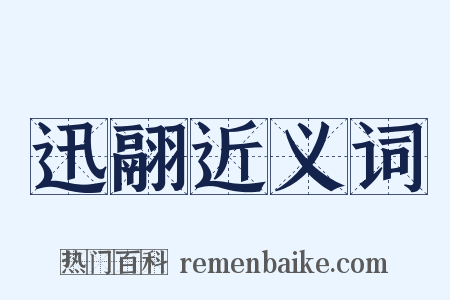 迅翮近义词是什么意思的图片